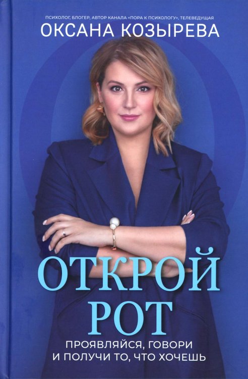 Открой рот: проявляйся, говори и получи то, что хочешь. 2-е изд