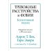 Тревожные расстройства и фобии. Когнитивный подход