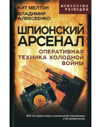 Шпионский арсенал. Оперативная техника Холодной войны