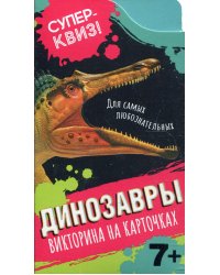 Динозавры (викторина на карточках)