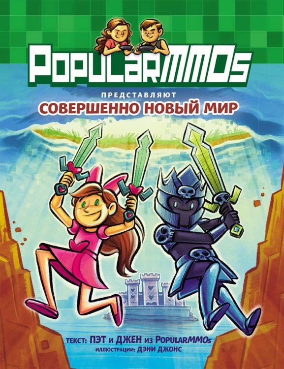 PopularMMOs. Совершенно Новый Мир