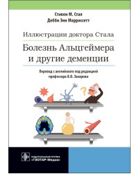 Иллюстрации доктора Стала. Болезнь Альцгеймера и другие деменции