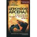 Шпионский арсенал. Оперативная техника Холодной войны