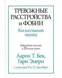 Тревожные расстройства и фобии. Когнитивный подход