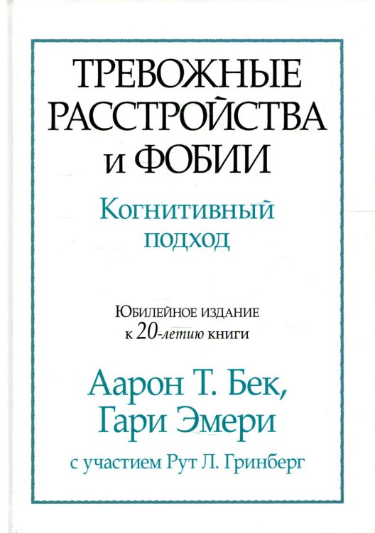 Тревожные расстройства и фобии. Когнитивный подход