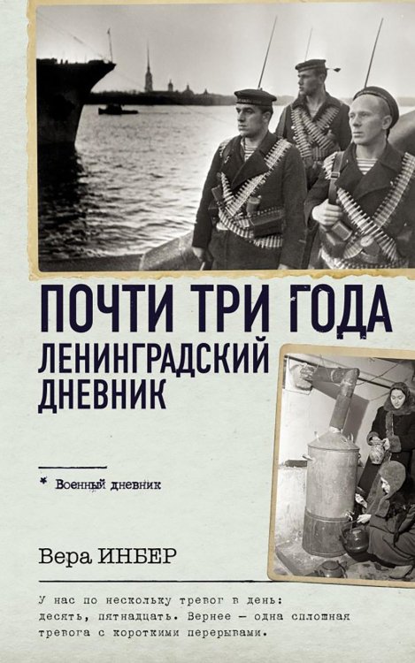 Почти три года. Ленинградский дневник