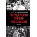 Государство против революции