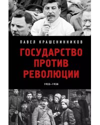 Государство против революции