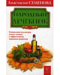 Народный лечебник