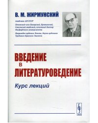 Введение в литературоведение. Курс лекций