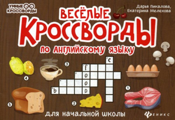 Веселые кроссворды по английскому языку для начальной школы. 3-е изд