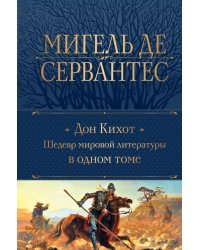 Дон Кихот. Шедевр мировой литературы в одном томе