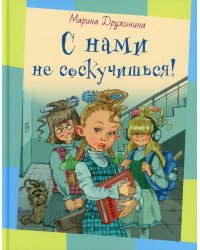 С нами не соскучишься!