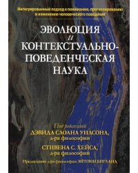 Эволюция и контекстуально-поведенческая наука