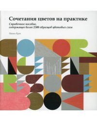 Сочетание цветов на практике. Справочное пособие, содержащее более 2500 образцов цветовых схем