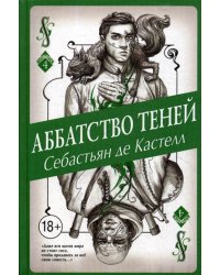 Аббатство Теней (#4)