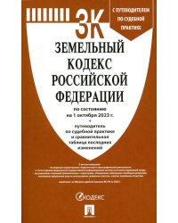 Земельный кодекс РФ по состоянию на 01.10.2023 с таблицей изменений и с путеводителем по судебной пр