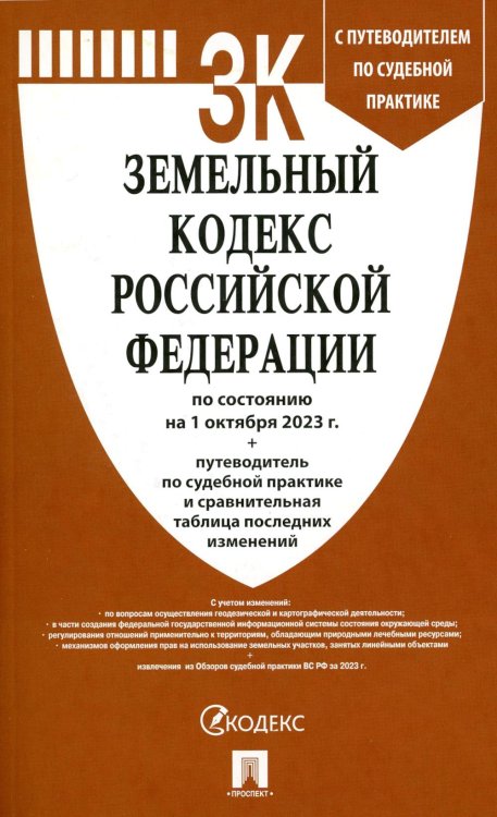 Земельный кодекс РФ по состоянию на 01.10.2023 с таблицей изменений и с путеводителем по судебной пр