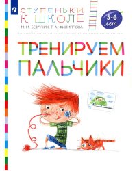 Тренируем пальчики. 5-6 лет: пособие для детей. 4-е изд., стер