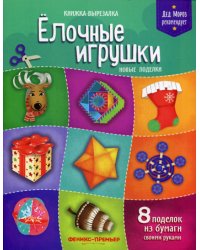 Елочные игрушки. Новые поделки. Книжка-вырезалка