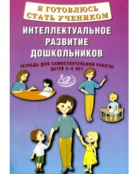 Я готовлюсь стать учеником. Интеллектуальное развитие дошкольников. Тетрадь для самостоятельной работы