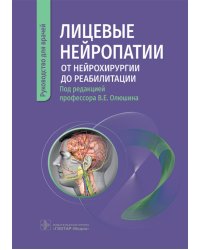 Лицевые нейропатии. От нейрохирургии до реабилитации. Руководство