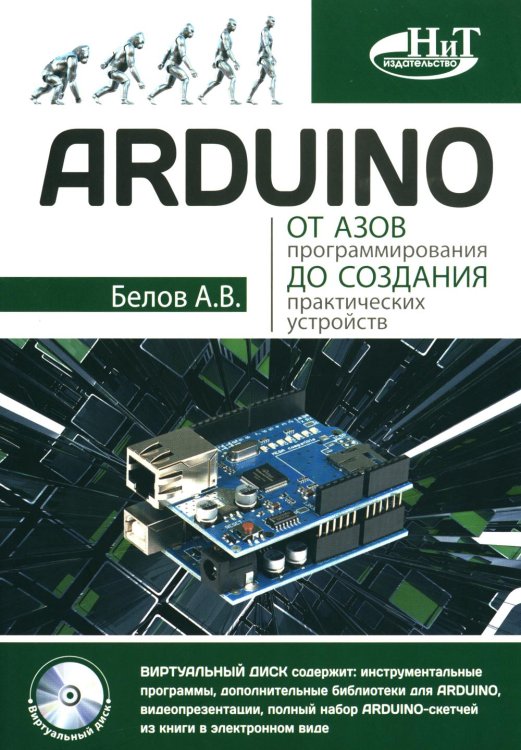 ARDUINO. От азов программирования до создания практических устройств