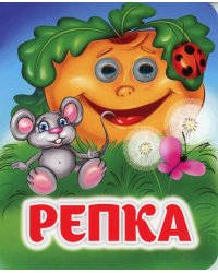 Репка