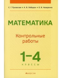 Математика. 1-4 классы. Контрольные работы. Учебно-методическое пособие