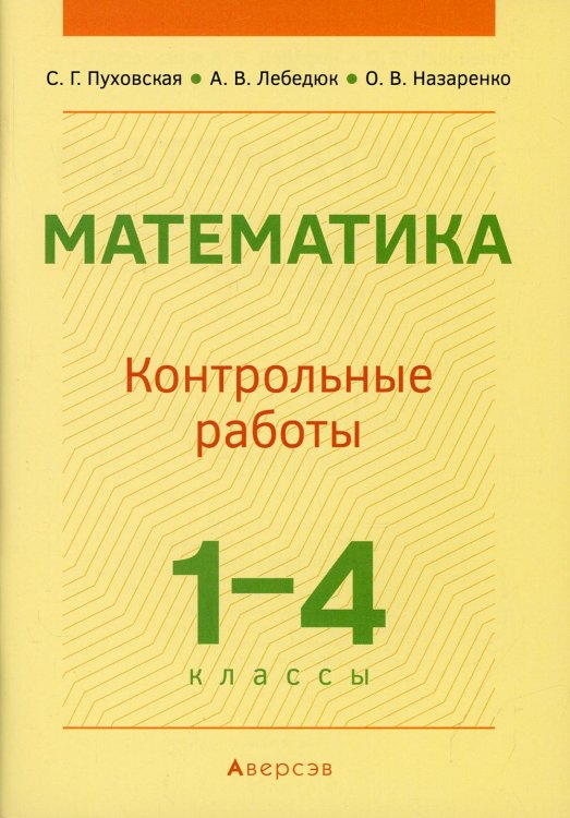 Математика. 1-4 классы. Контрольные работы. Учебно-методическое пособие