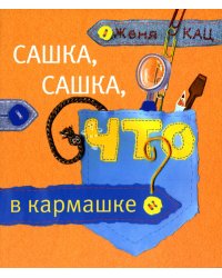 Сашка, Сашка, что в кармашке? 3-е изд., стер