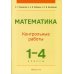 Математика. 1-4 классы. Контрольные работы. Учебно-методическое пособие