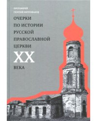 Очерки по истории Русской Православной Церкви ХХ века. Церковь в гонении. Церковь в пленении