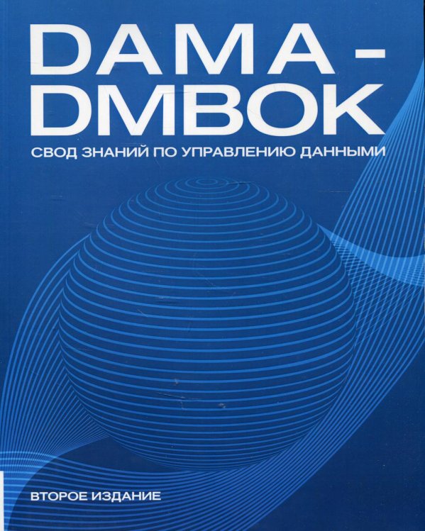 DAMA-DMBOK. Свод знаний по управлению данными