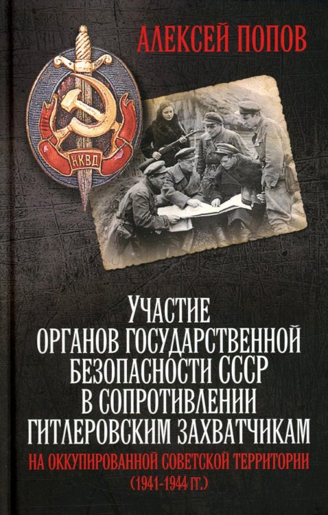 Участие органов государственной безопасности СССР в сопротивлении гитлеровским захватчикам