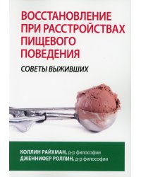 Восстановление при расстройствах пищевого поведения: советы выживших