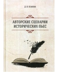 Авторские сценарии исторических пьес. 2-е изд