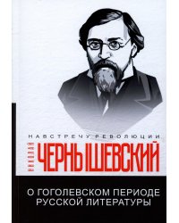 О гоголевском периоде русской литературы