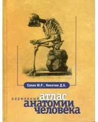 Карманный атлас анатомии человека. 7-е изд., перераб. и доп