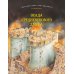 Осада средневекового замка. Историческое приключение: Средние века