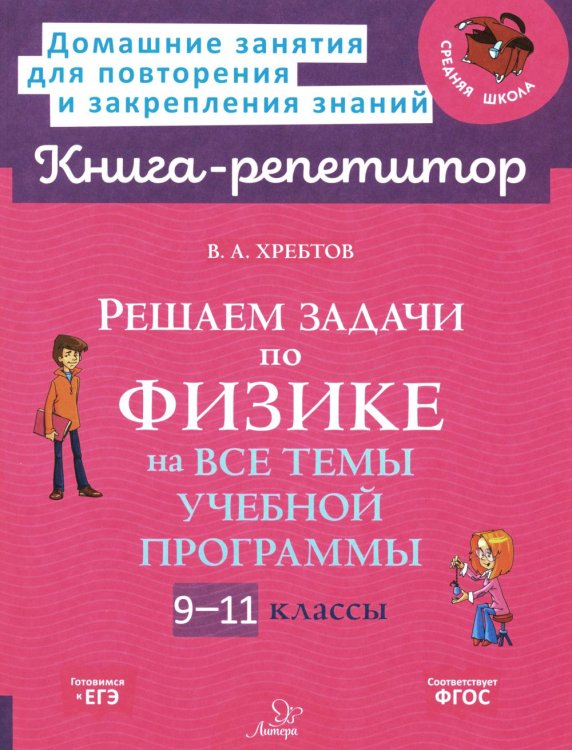 Решаем задачи по физике на все темы учебной программы 9-11 кл