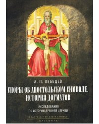 Споры об Апостольском символе. История догматов. Исследования по истории древней Церкви