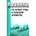 Правила по охране труда в сельском хозяйстве. Утверждены приказом Минтруда  России от 27. 10.2020 № 746н