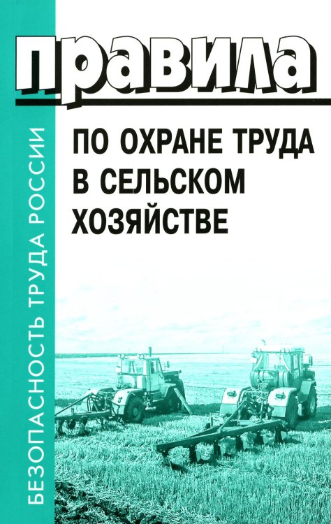 Правила по охране труда в сельском хозяйстве. Утверждены приказом Минтруда  России от 27. 10.2020 № 746н