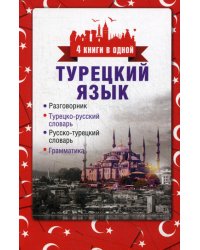 Турецкий язык. 4 книги в одной: разговорник, турецко-русский словарь, русско-турецкий словарь, грамматика