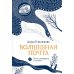 Волшебная почта.  Кн. 1. Почта открывается в полночь