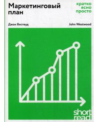 Маркетинговый план: кратко, ясно, просто