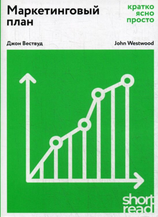 Маркетинговый план: кратко, ясно, просто