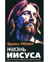 Жизнь Иисуса