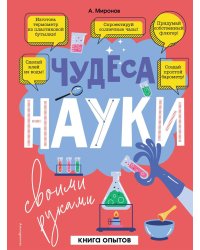 Чудеса науки своими руками. Книга опытов